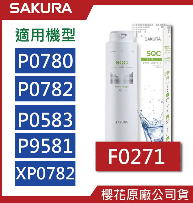 櫻花SAKURA 淨水器濾心 F0271 F0231 適用P0780 P0583 P0680等多款機型 原廠公司貨, F0271【一支】第一道, 1個