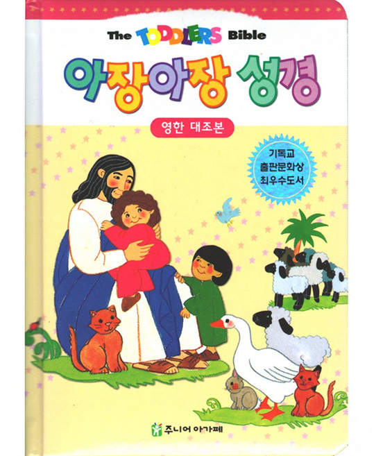 아가페 아장아장 성경(영한대조)-개정판, 영한대조