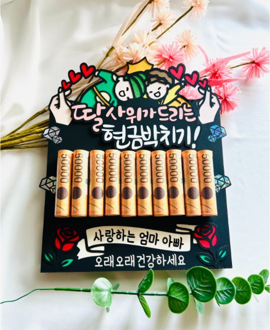 생신 생일 환갑 칠순 팔순 잔치 어버이날 현금박치기 용돈 이벤트 토퍼, 딸사위가드리는, 1개