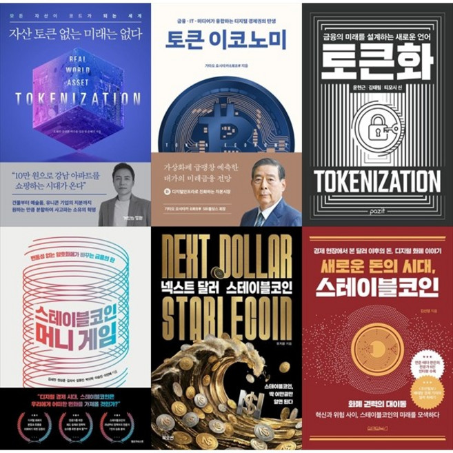 [하나북 세트] 자산 토큰 없는 미래는 없다＋토큰 이코노미＋토큰화＋스테이블코인 머니 게임＋넥스트 달러 스테이블코인＋새로운 돈의 시대 스테이블코인