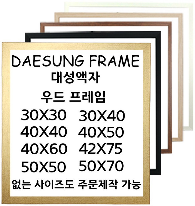 대성액자 우드 인테리어 액자30x40 40x40 40x60 50x60 50x80 60x60 60x80 상장 사진 포스터 보석십자수액자, 1개, 골드 우드(폭2.5cm)