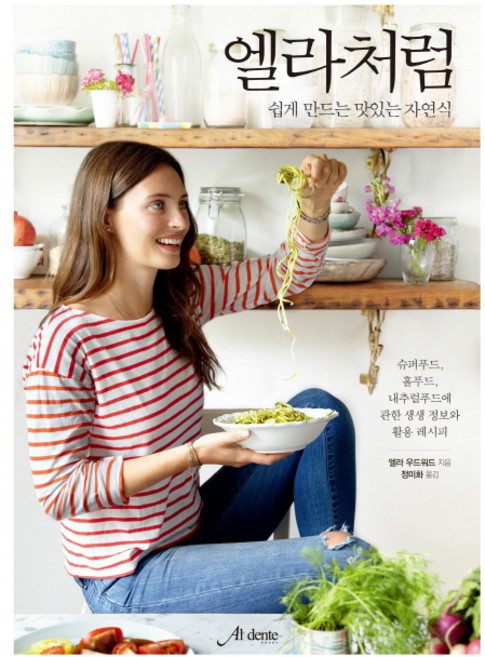 엘라처럼 : 쉽게 만드는 맛있는 자연식, 알덴테북스
