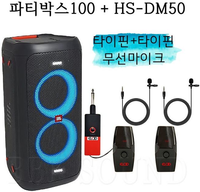 제이비엘 partybox100 HS-DM50 타이핀 2대 스피커추천 휴대용스피커 파티용 행사용 버스킹공연 포터블 블루투스스피커