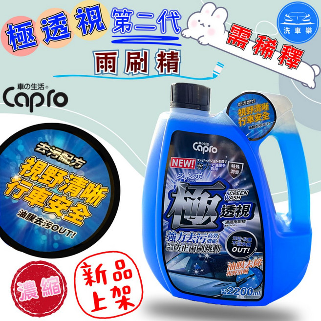 Capro 極透視 第二代 濃縮雨刷精 2200ml, 1個