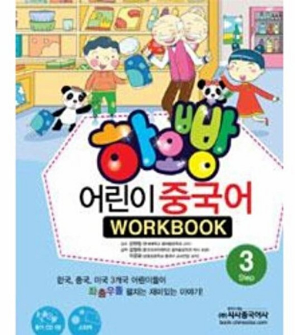 기타 하오빵 어린이 중국어 Step 3 워크북 (책 + 오디오CD 1장 스티커 1장), *시사중국어사, 김명화 외