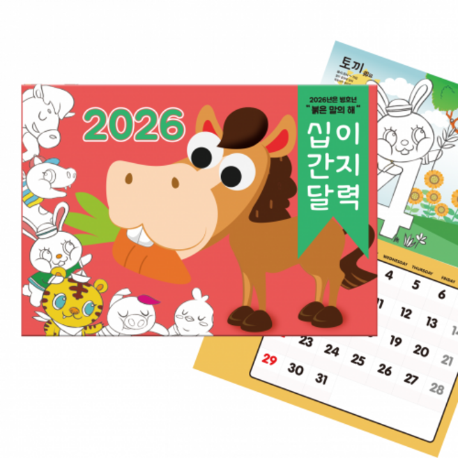 [두두엠] 2026년 십이간지 컬러링 달력만들기 (벽걸이형)