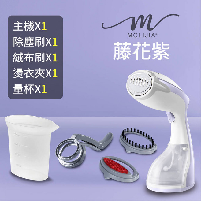 MOLIJIA 藤花紫 手持式蒸氣熨斗 燙衣夾 量杯, BY010067B