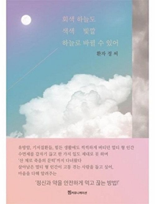 회색 하늘도 색색 빛깔 하늘로 바뀔 수 있어, 환자 정 씨 저, 찜커뮤니케이션