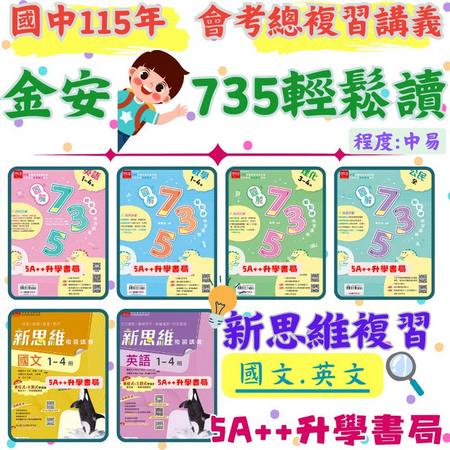 金安115年國中會考圖解735輕鬆讀複習講義 新思維 5A升學書局嚴選, 公民(全),115年學用版