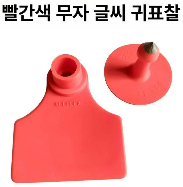 가축귀표 염소용 돼지이표 이표장착기 가축 귀표, 레드 100세트, 1개, 1L