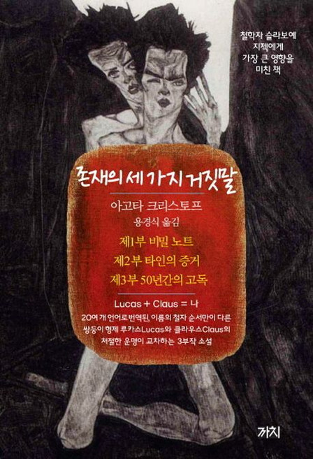 5위 - 아고타 크리스토프 존재의 세 가지 거짓말, 1개
