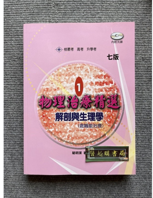物理治療精選1：解剖與生理學(七版)(含職能治療)(含題庫光碟) 禾楓書局