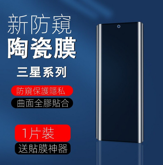 九圓科技 新磨砂 陶瓷膜 手機保護貼 秒貼 指紋解鎖 高透光 防爆膜 高清膜 高清無色差 過濾反射藍光 強效護眼 適用於三星, 1個, 隱邊膜-防窺,Note10+