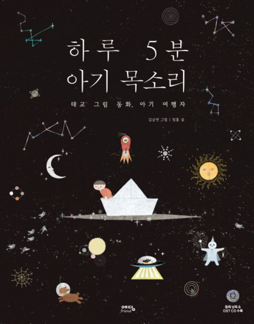 하루 5분 아기 목소리:태교 그림 동화 아기 여행자, 정홍, 예담프렌드