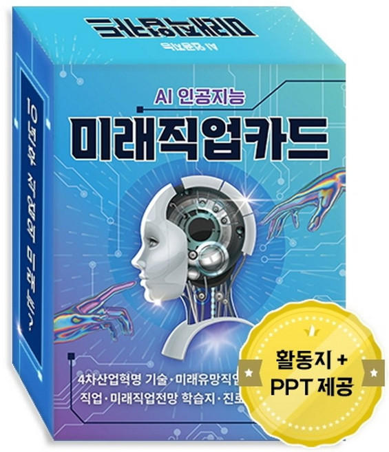 AI 인공지능 미래직업카드:4차산업혁명 기술 미래유망직업 종류 메타버스 직업, 한국콘텐츠미디어, 9791165825232, (주)한국콘텐츠미디어 (부설)한국진로교육센터 지음