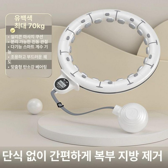 스마트 훌라후프 남성 지압 홈트레이닝 뱃살, 1개, 스마트형-화이트 70.0kg내 허리둘레65~90cm, 1kg