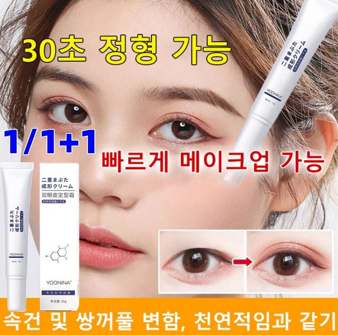 쌍꺼풀 정형 크림 촉촉하고 매끄러움 쌍꺼풀세팅 크림, 35g