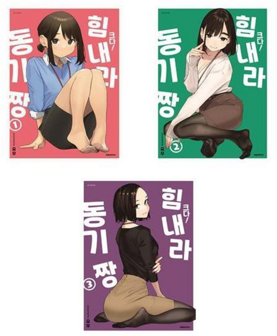 크다! 힘내라 동기짱 1~3 - 3권세트 (일반판)