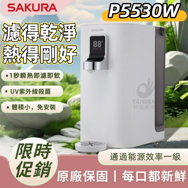 SAKURA P5530W 檯面RO淨熱飲, 白色款