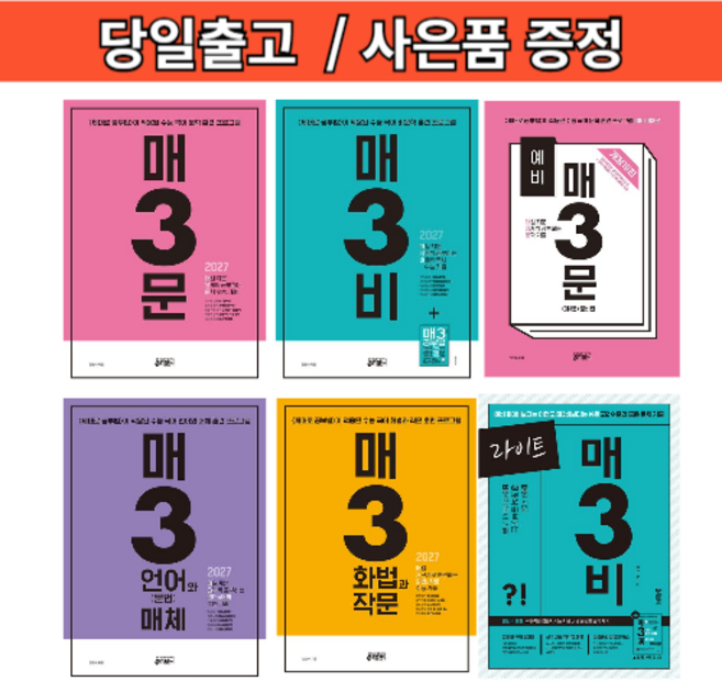 예비 매3문 매3비 라이트 매3 언매 화작 (2026년/선택구매), 매3화법과작문(2026)