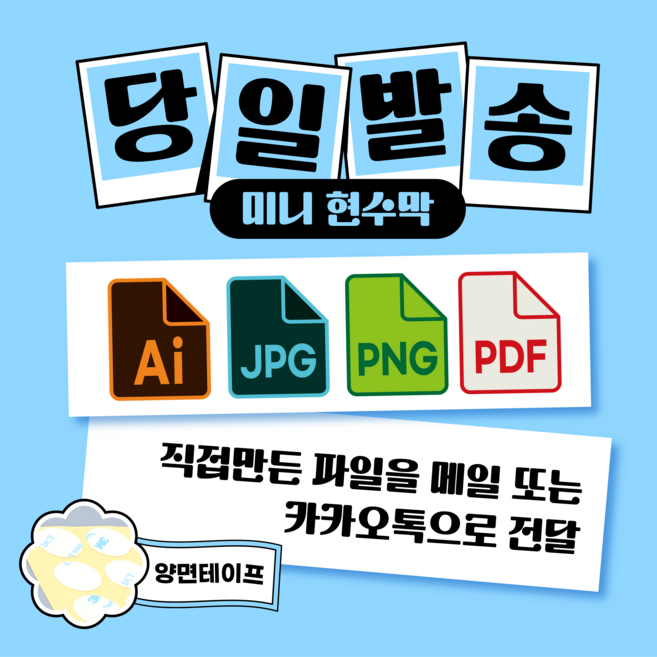 코바디자인 미니현수막 자유문구 맞춤제작 주문제작 응원 홍보 생일 축하 승진 퇴사 전역 졸업 결혼, 인쇄용 파일 직접 전달, 기본재단+3M양면테이프(10ea)