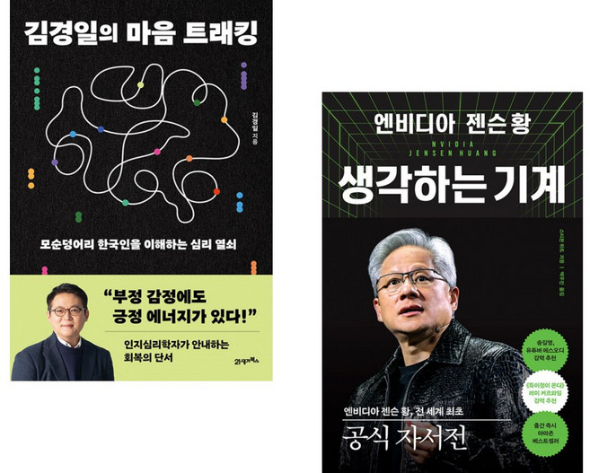 (김경일) 김경일의 마음 트래킹 + (스티븐 위트) 엔비디아 젠슨 황 생각하는 기계 (전2권)