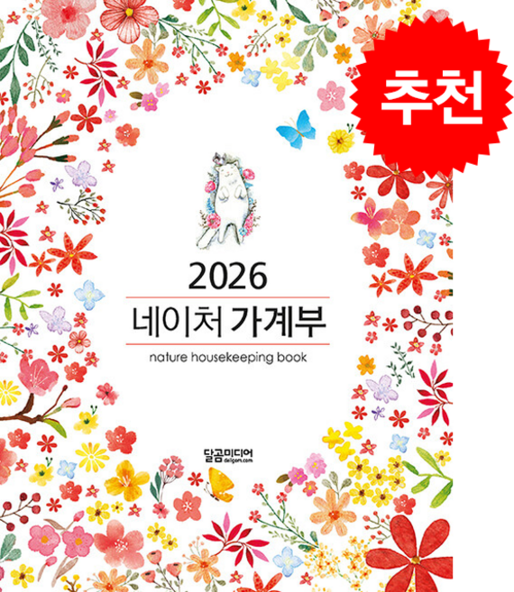 2026 네이처 가계부 + 쁘띠수첩 증정, 달곰미디어, 달곰미디어 콘텐츠 연구소