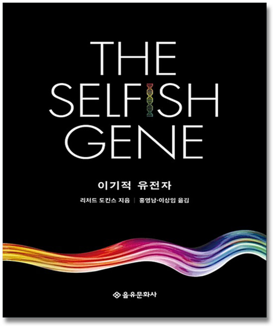이기적 유전자 The Selfish Gene 40주년 기념판, 을유문화사, 리처드 도킨스