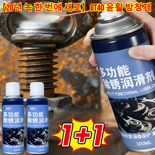 【20년 녹 한 번에 새로!】GT40 윤활 방청제 초강력 녹 제거제 금속 녹제거제 초강력 녹 제거제 스프레이 3초 녹 제거, [2병], 300ml