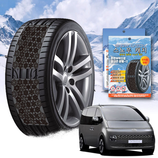 스타리아 스노우 체인 휠 체인, 프리미엄, 1개