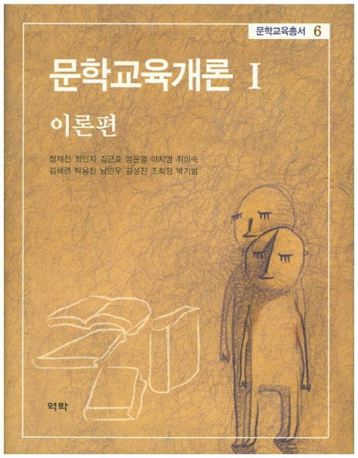 Youkrack 文學教育概論. 1： 理論篇, 鄭在燦 等著