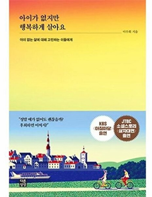 아이가 없지만 행복하게 살아요 - 아이 없는 삶에 대해 고민하는 이들에게, 다른상상, 9791190312202
