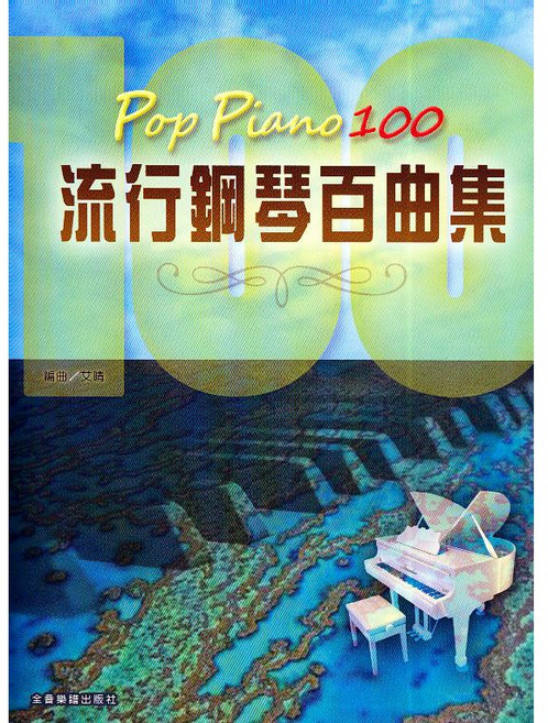 Pop Piano 100 流行鋼琴百曲集 全音樂譜出版
