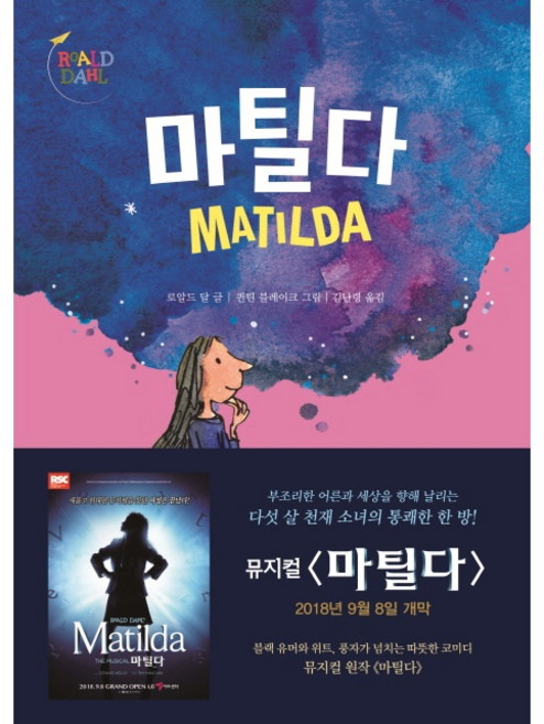 로알드 달 저/퀸틴 블레이크 그림/김난령 마틸다[시공주니어][로알드 달 저]