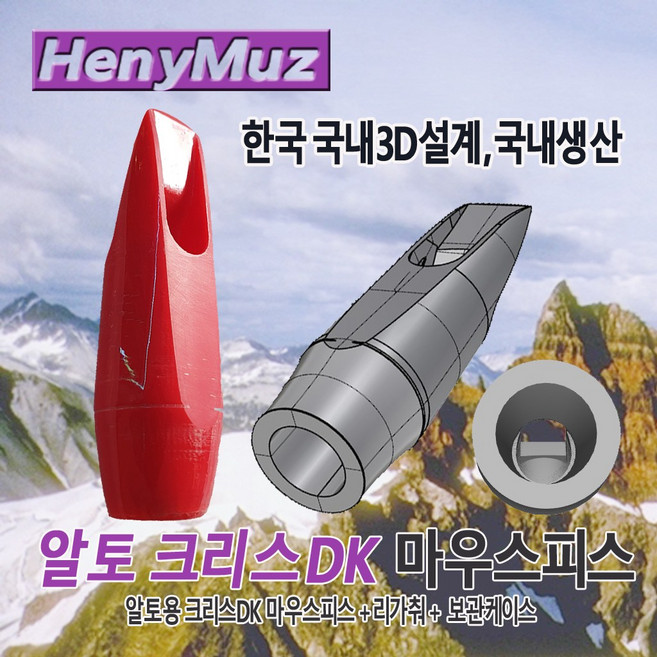 헤니뮤즈 알토용 크리스DK(드레이크 복각피스) 색소폰 마우스피스, 10호, 1개, 팁오프닝 10호