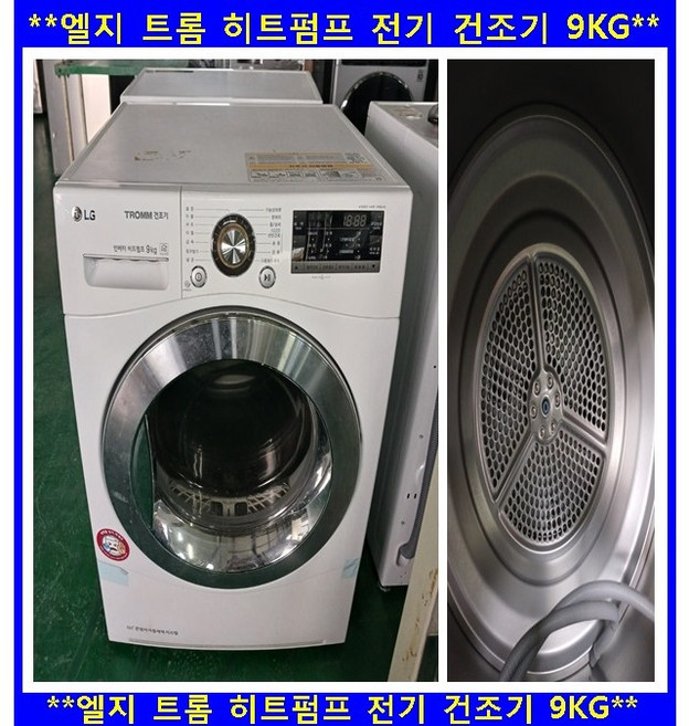 (중고)엘지트롬인버터히트펌프전기건조기9kg