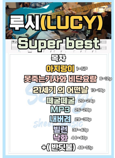 [ 베이승민 ] 루시 LUCY 베이스기타악보 연주곡집 (스프링악보책) : QR코드 + 유튜브영상, 뮤직다나와, 이승민