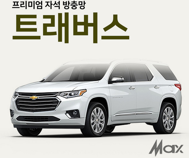 맥스산업 [차종 트래버스] 프리미엄자석 자동차방충망 차박필수아이템, 1개