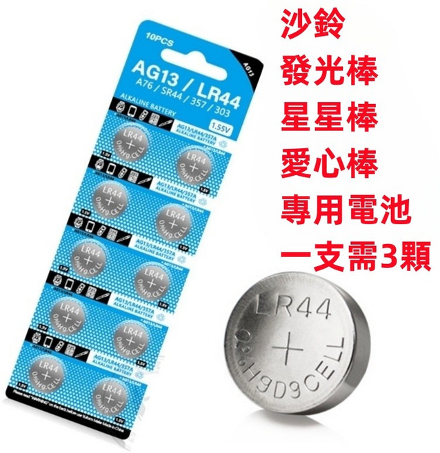 LED 發光螢光棒 台灣現貨馬上出, 備用鈕扣電池LR44【藍卡十顆】, 1個