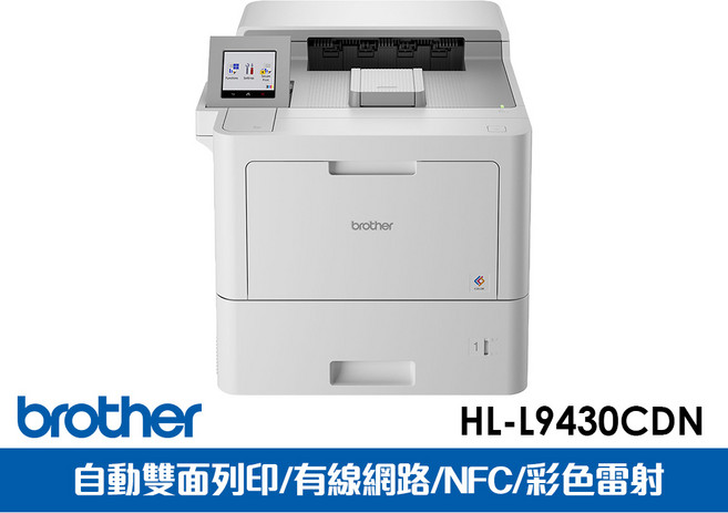 Brother HL-L9430CDN 彩色雷射印表機 自動雙面列印 有線網路 NFC