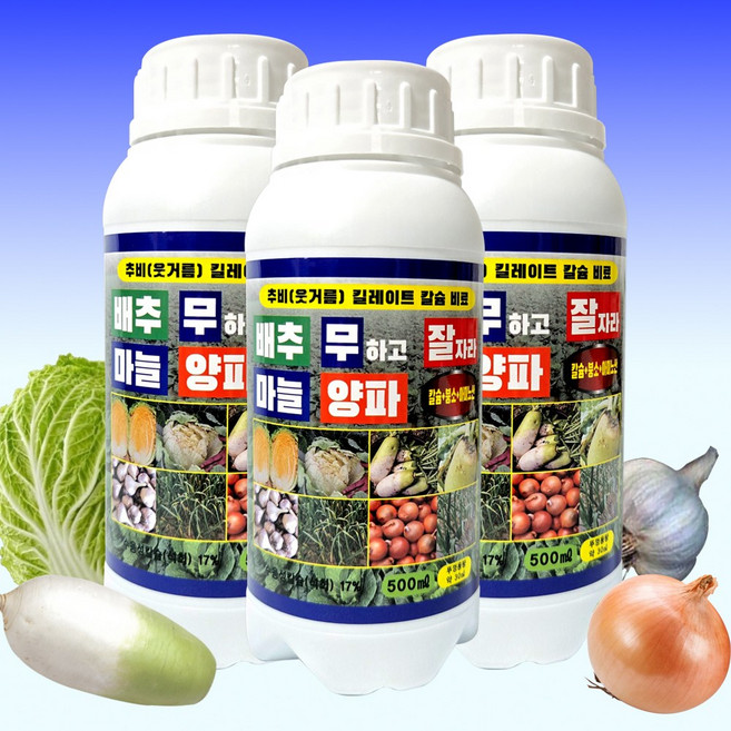 배추 무 마늘 양파 무우 칼슘 흡수빠른 킬레이트 칼슘제 잎끝이 타들어가는 마르는 칼슘부족 무름 현상 예방 배추밭 무밭 마늘밭 양파밭 무우밭 추비 웃거름 잘자라 칼슘영양제 비료, 3개, 500ml