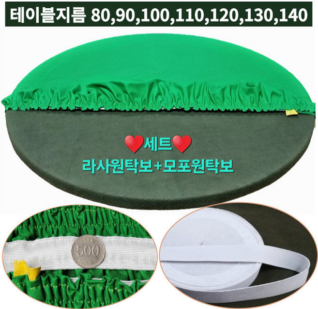 <레드연 라사지원탁보+모포원탁보> 세트 당구다이천 당구대천 군용모포 원탁 테이블보 포커 화투 원형탁자커버, 1개
