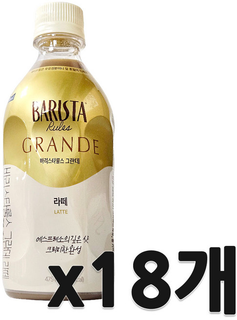 바리스타룰스 그란데 라떼 475mlx18병/커피, 475ml, 18개