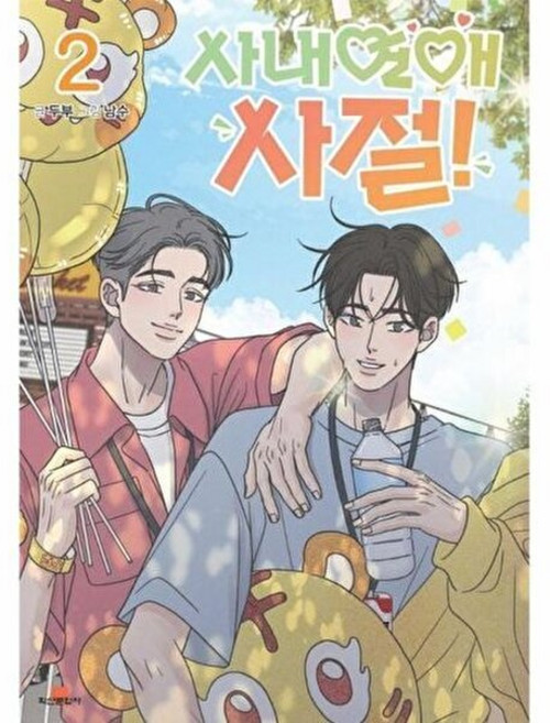 기타 사내연애 사절! 2, 학산문화사, 두부