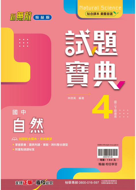翰林版 國中114下學期試題寶典評量 國一國二國三 國英數生理化地理歷公, 自然4(八下)