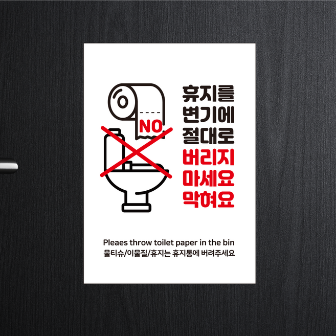 변기에 휴지 투입금지 안내 스티커 고해상도 화장실 방수 시트지 변기 사용 에티켓 안내판, 버리지마세요막혀요(시트지형)