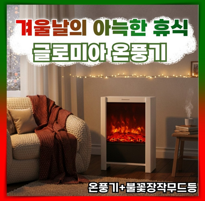 글로미아 훈훈한 온풍기 빠른가열 불멍 히터 캠핑 가정용 무드등 감성 리모컨 타이머 사무실, 1. 크림