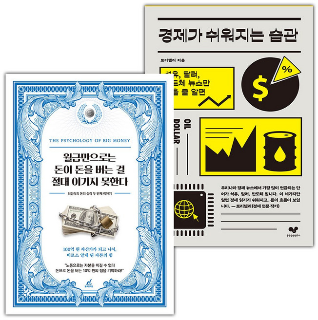 월급만으로는 돈이 돈을 버는 걸 절대 이기지 못한다+경제가 쉬워지는 습관 세트