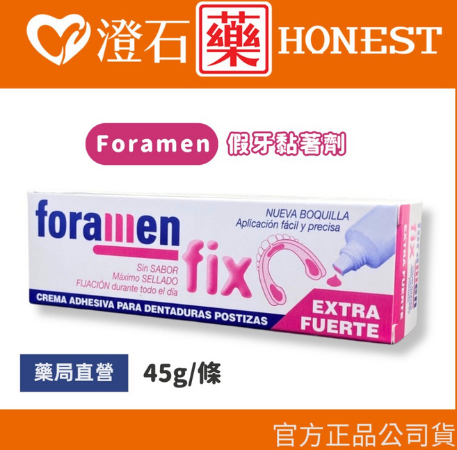 官方正品 西班牙 Foramen 假牙黏著劑 45g 澄石藥局 實體店面, 1個