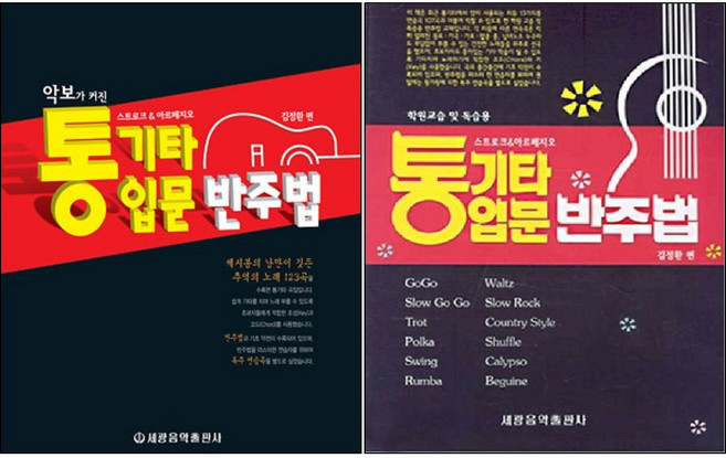 악보가 커진 통기타 입문 반주법 +통기타 입문 반주법 (학원교습 및 독습용) 전2권 세트